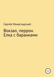 Вокзал, перрон. Елка с баранками. Сергей Семенович Монастырский