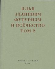 Футуризм и всёчество. 1912–1914. Том 2. Статьи и письма. Илья Зданевич
