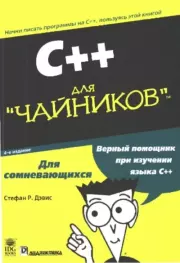 Книга - C++ для "чайников".  Стефан Рэнди Дэвис  - прочитать полностью в библиотеке КнигаГо