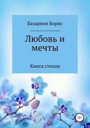 Книга стихов. Любовь и мечты.. Борис Александрович Базарнов
