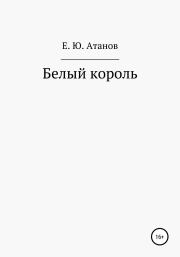 Книга - Возвращение короля. Книга первая – белый король.  Егор Юрьевич Атанов  - прочитать полностью в библиотеке КнигаГо