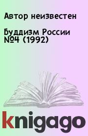 Книга - Буддизм России №4 (1992).  Автор неизвестен  - прочитать полностью в библиотеке КнигаГо