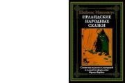 Книга - Ирландские народные сказки.   Автор неизвестен - Народные сказки , Шамас (Шеймас) МакМанус , Фрэнк Вербек (иллюстратор)  - прочитать полностью в библиотеке КнигаГо