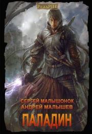Паладин (СИ). Андрей Валентинович Малышев