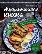 Мусульманская кухня. Элга Боровская