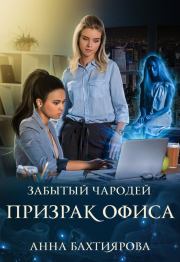 Книга - Забытый чародей Призрак офиса (СИ).  Анна Бахтиярова  - прочитать полностью в библиотеке КнигаГо