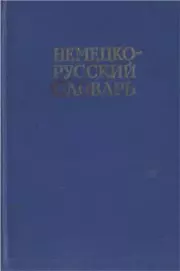 Немецко-русский краткий словарь. И В Рахманов
