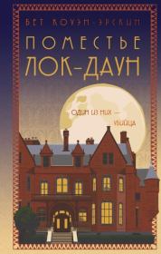 Поместье Лок-Даун. Бет Коуэн-Эрскин