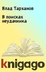 Книга - В поисках неудачника.  Влад Тарханов  - прочитать полностью в библиотеке КнигаГо
