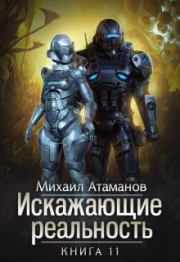Книга - Искажающие Реальность 11.  Михаил Александрович Атаманов  - прочитать полностью в библиотеке КнигаГо