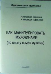 Книга - Как манипулировать мужчинами.  Александр Николаевич Бирюков  - прочитать полностью в библиотеке КнигаГо