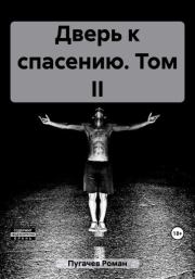 Книга - Дверь к спасению. Том II.  Роман Пугачев  - прочитать полностью в библиотеке КнигаГо