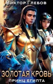 Золотая кровь. Виктор Глебов