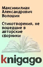 Стихотворения, не вошедшие в авторские сборники. Максимилиан Александрович Волошин