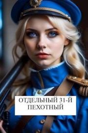 Книга - Отдельный 31-й пехотный.  Виталий Хонихоев  - прочитать полностью в библиотеке КнигаГо