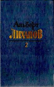 Книга - Том 2.  Альберт Анатольевич Лиханов  - прочитать полностью в библиотеке КнигаГо