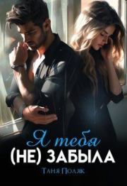 Я тебя (не) забыла (СИ). Таня Поляк