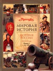 История России. IX-XVII вв. В 2 кн. Кн. 1. А-М.  Коллектив авторов