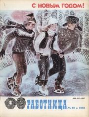 Работница 1981 №12.  журнал «Работница»