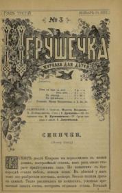 Игрушечка 1882 №03.  журнал «Игрушечка»