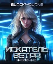 Искатель Ветра. Забвение (СИ).  Blackmourne
