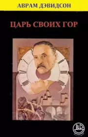 Царь_своих_гор. Аврам Дэвидсон