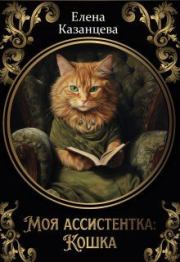 Книга - Моя ассистентка: Кошка (СИ).  Елена Анатольевна Казанцева  - прочитать полностью в библиотеке КнигаГо
