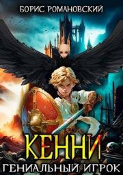 Кенни. Том 3. Гениальный игрок. Борис Владимирович Романовский (lucifer712217)