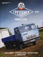 Книга - КАМАЗ-5320.   журнал «Автолегенды СССР»  - прочитать полностью в библиотеке КнигаГо