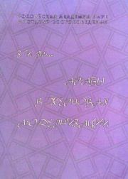 Арабы в жерновах модернизации. Залман Исаакович Левин