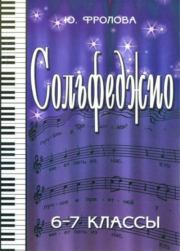 Сольфеджио. Шестой-седьмой классы. Юлия Васильевна Фролова