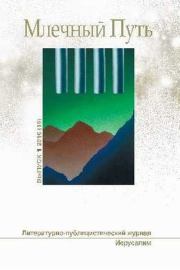 МЛЕЧНЫЙ ПУТЬ №1, 2016(16). Александр Крамер