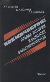 Басмачество: правда истории и вымысел фальсификаторов. Александр Израилевич Зевелев