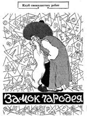 Замок чародея.  Автор Неизвестен -- Детская литература