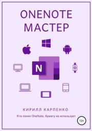 OneNote-мастер. Кирилл Евгеньевич Карпенко
