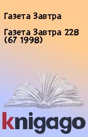 Книга - Газета Завтра 228 (67 1998).  Газета Завтра  - прочитать полностью в библиотеке КнигаГо