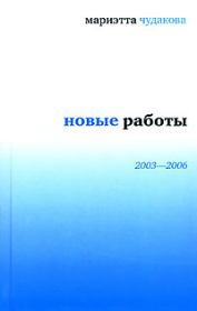 Новые работы 2003—2006. Мариэтта Омаровна Чудакова