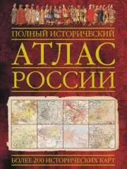 Полный исторический атлас России. 