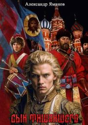 Сын Тишайшего. Александр Яманов