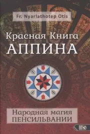 Красная книга Аппина и Пенсильванская народная магия. Fr. Nyarlathotep Otis