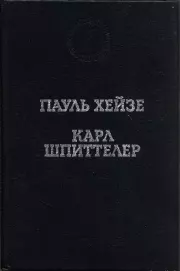 Избранные произведения. Пауль Хейзе