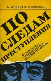 По следам преступления. Матвей Наумович Медведев