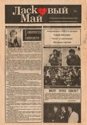 Ласковый май 1991 №06.  газета «Ласковый май»