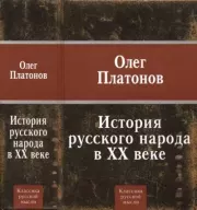 История русского народа в ХХ веке. Олег Анатольевич Платонов