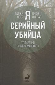 Я – серийный убийца. Откровения великих маньяков. Джон Дуглас