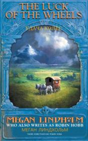 Удача колес (Колеса удачи). Робин Хобб