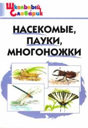 Насекомые, пауки, многоножки . Мария Николаевна Сергеева