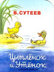 Книга - Цыпленок и Утенок.  Владимир Григорьевич Сутеев  - прочитать полностью в библиотеке КнигаГо