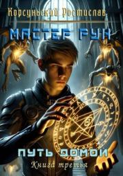 Мастер рун. Ростислав Корсуньский