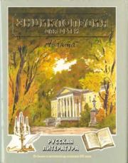 Энциклопедия для детей. Том 9, часть 1. Русская литература.  Энциклопедия для детей Аванта+